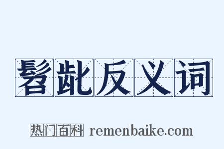 髫龀反义词是什么意思的图片